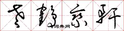 曾庆福老鹤乘轩草书怎么写