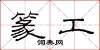范连陞篆工隶书怎么写