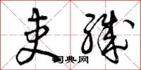 曾庆福吏职草书怎么写