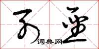 曾庆福列圣草书怎么写