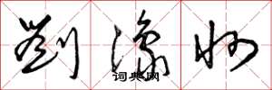 曾庆福刘豫州草书怎么写
