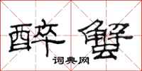范连陞醉蟹隶书怎么写