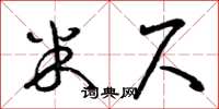 曾庆福米尺草书怎么写