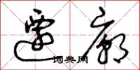 曾庆福迁庙草书怎么写