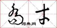 曾庆福乔才草书怎么写