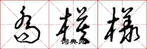 曾庆福乔模样草书怎么写