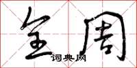曾庆福全周草书怎么写