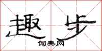 范连陞趣步隶书怎么写