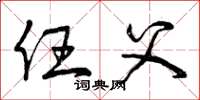 曾庆福任父草书怎么写
