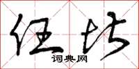 曾庆福任堪草书怎么写