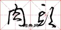 曾庆福肉头草书怎么写
