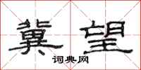 范连陞冀望隶书怎么写