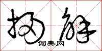 曾庆福扫解草书怎么写