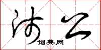 曾庆福师公草书怎么写