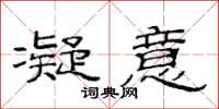 范连陞凝意隶书怎么写