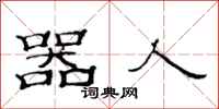 范连陞器人隶书怎么写