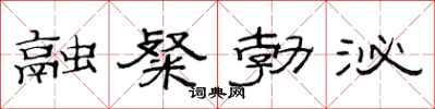 范连陞融粲勃泌隶书怎么写