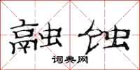 范连陞融蚀隶书怎么写