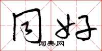 曾庆福同好草书怎么写