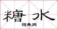 范连陞糖水隶书怎么写