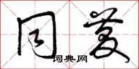 曾庆福同庆草书怎么写