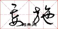 曾庆福妄施草书怎么写