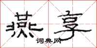 范连陞燕享隶书怎么写
