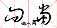 曾庆福问当草书怎么写