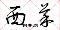 曾庆福西菜草书怎么写