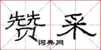 范连陞赞采隶书怎么写