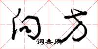 曾庆福向方草书怎么写