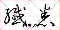 曾庆福纤悉草书怎么写