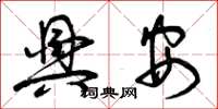 曾庆福兴安草书怎么写