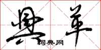 曾庆福兴革草书怎么写