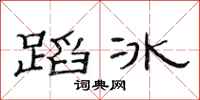 范连陞蹈冰隶书怎么写