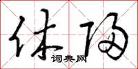曾庆福休归草书怎么写