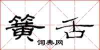 范连陞簧舌隶书怎么写