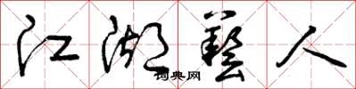 曾庆福江湖艺人草书怎么写
