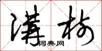 曾庆福讲树草书怎么写