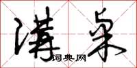 曾庆福讲桌草书怎么写