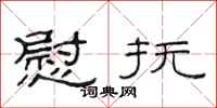 范连陞慰抚隶书怎么写
