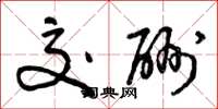 曾庆福交酬草书怎么写