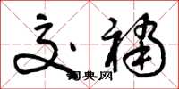 曾庆福交裆草书怎么写