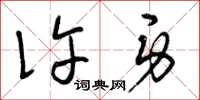 曾庆福许身草书怎么写