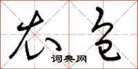 曾庆福衣包草书怎么写
