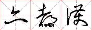 曾庆福亦都护草书怎么写