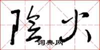 曾庆福阴火草书怎么写