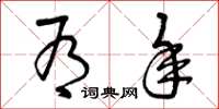 曾庆福有年草书怎么写
