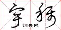 曾庆福宇称草书怎么写