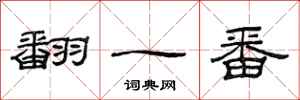 范连陞翻一番隶书怎么写